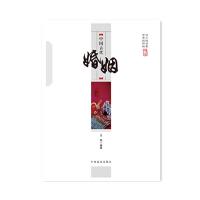 中国传统民俗文化 文化系列 中国古代婚姻 9787504485434 正版 王俊 中国商业