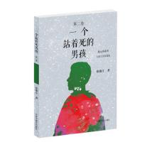 一个站着死的男孩 9787507226218 正版 张锦江 中国中福会出版社