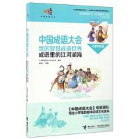 我的智慧成语世界(成语里的江河湖海儿童彩绘版) 9787544846516 正版 《中国成语大会》栏目组 接力出版社