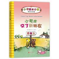 小老虎交了新朋友/小老虎和小熊(儿童文学) 9787550292802 正版 (德)雅诺什 著 北京联合出版公司