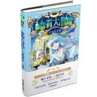萝莉大冒险1王冠的重量 9787549833818 正版 *徒平安 吉林摄影出版社