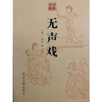 无声戏 9787554008454 正版 李渔 浙江古籍出版社