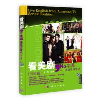 看美剧,No字幕——美语学习笔记(时尚篇) 9787030312587 正版 金利 科学出版社