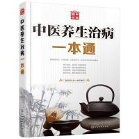 中医养生治病一本通 9787122238405 正版 国医养生堂 组织编写 化学工业出版社