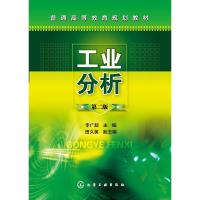 工业分析(李广超)(第二版) 9787122204073 正版 李广超 主编 化学工业出版社