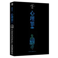 心理罪-暗河 9787229124380 正版 雷米 重庆出版社