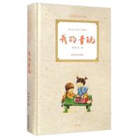我的童玩 9787305143977 正版 林海音 南京大学出版社