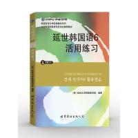 延世韩国语6活用练习 9787510078224 正版 延世大学韩国语学堂 世界图书出版公司