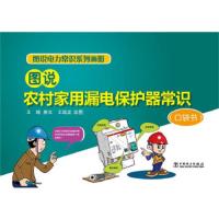 图说农村家用漏电保护器常识(口袋书) 9787512372108 正版 王 晴 撰文 王瑞龙 绘图 中国电力出版社