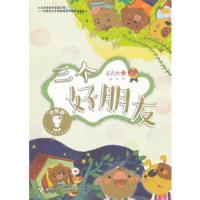 三个好朋友 9787544852791 正版 安武林 接力出版社