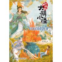 飞行的银武士 9787544853323 正版 葛冰 著 接力出版社