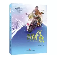 沉默时代 9787548825401 正版 徐玲 济南出版社