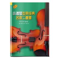 小提琴世界经典名曲二重奏 9787552315530 正版 彼得·莫尔斯 上海音乐出版社