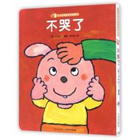 0-3岁亲密互动玩具书-不哭了 9787556053346 正版 木村裕一