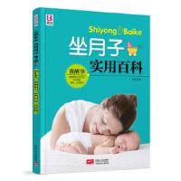 坐月子实用百科 9787510136047 正版 岳然 中国人口出版社
