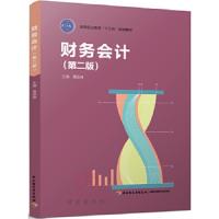 财务会计(第2版高等职业教育十三五规划教材) 9787518412075 正版 夏迎峰 中国轻工业出版社