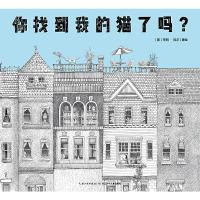 你找到我的猫了吗 9787556056774 正版 [美]亨利·科尔 绘 长江少年儿童出版社