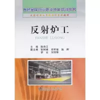 反射炉工 9787502461935 正版 陈自江 主编 冶金工业出版社