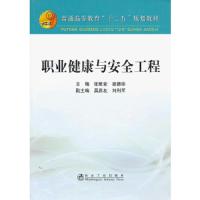 职业健康与安全工程 9787502461980 正版 张顺堂,高德华 主编 冶金工业出版社