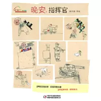 七彩云图书馆 晚安,指挥官 9787514816471 正版 （伊朗）艾哈迈德·亚克巴普尔 著；（伊朗）摩特查·查希迪