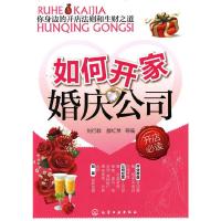 如何开家婚庆公司+如何做一名金牌婚礼司仪 9787122101532 正版 刘衍群 滕红琴 等 化学工业出版社