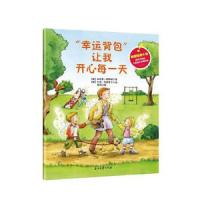幸运背包让我开心每一天 9787518318650 正版 茱莉亚·弗默特,艾克·布罗斯卡 著 石油工业出版社