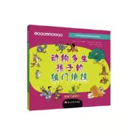 动物多生孩子的独门绝技 9787518321599 正版 阿根廷 卡尔拉巴莱德斯 石油工业出版社