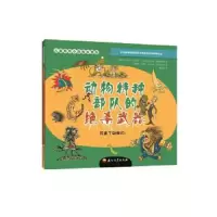 动物特种部队绝杀武器 9787518321612 正版 阿根廷 卡尔拉巴莱德斯 石油工业出版社