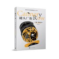 罐头厂街 9787020141685 正版 [美]约翰·斯坦贝克 著 人民文学出版社