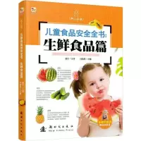 养儿必读 儿童食品安全全书 生鲜食品篇 9787504221810 正版 刘晶晶 新时代出版社