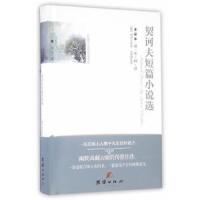 契诃夫短篇小说选(全译本)(精) 9787512642690 正版 (俄罗斯)契诃夫 著,王智源 译 团结出版社