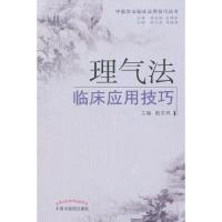 理气法临床应用技巧 9787513219303 正版 殷东风 主编 中国中医药出版社