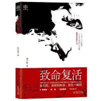致命复活 9787221142375 正版 澹台镜 贵州人民出版社
