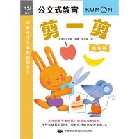 公文式教育-打造天才大脑的益智手工—剪一剪(食物篇) 9787512209800 正版 日本公文出版 中国民族摄影艺术出
