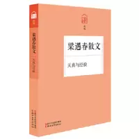 梁遇春散文(天真与经验名家散文典藏) 9787533940898 正版 梁遇春 浙江文艺出版社