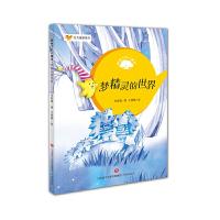 梦精灵的世界 9787548826248 正版 宋紫薇 济南出版社