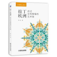 拉丁欧洲,走过没有围墙的艺术馆 9787111478768 正版 肉松 著 机械工业出版社