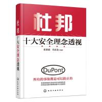 杜邦十大安全理念透视 9787122161475 正版 崔政斌 化学工业出版社