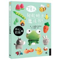 7号人轻松粘土魔法书 开心农场篇 9787515321110 正版 7号人 糖果猴 中国青年出版社