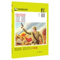 红日/无障碍阅读系列 9787538750867 正版 吴强 时代文艺出版社