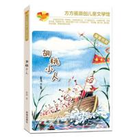 胡桃小人(适读年龄8-11岁)/方方蛋原创儿童文学馆 9787548813989 正版 鲁冰 著 济南出版社