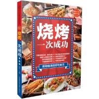 烧烤,一次成功 9787553742069 正版 汉竹 著 江苏科学技术出版社