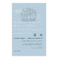 恶法(关于英国工党执政十三年期间法律之爆炸性分析) 9787542655462 正版 菲利普·约翰斯顿 上海三联书店