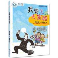 精灵与男孩4 我要变成大富翁 9787558303784 正版 作者:林秀穗 , 绘者:廖健宏 新世纪出版社