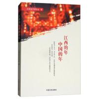 江西的年中国的年 9787503497995 正版 江西省作家协会 中国文史出版社