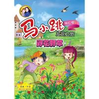 野花野草/马小跳发现之旅 9787533288723 正版 杨红樱 明天出版社