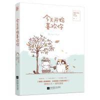 今天开始喜欢你 9787539994567 正版 两屉小笼包 苏陌 纪出矣 江苏文艺出版社