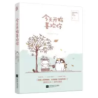 今天开始喜欢你 9787539994567 正版 两屉小笼包 苏陌 纪出矣 江苏文艺出版社