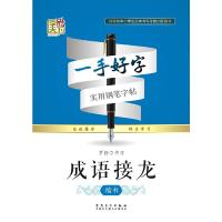 一手好字 实用钢笔字帖 成语接龙 楷书 9787539848525 正版 罗扬 安徽美术出版社