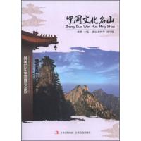 中国文化名山/徐潜 9787547215524 正版 徐潜、张克、崔博华 编 吉林文史出版社